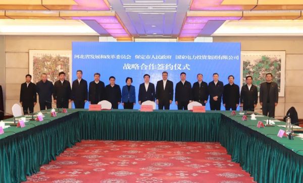 河北省發(fā)改委、保定市政府、國家電力投資集團簽署全面深化戰(zhàn)略合作框架協(xié)議