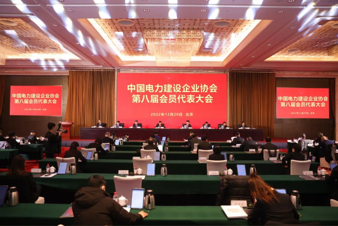 中國電力建設企業(yè)協會第八屆會員代表大會召開