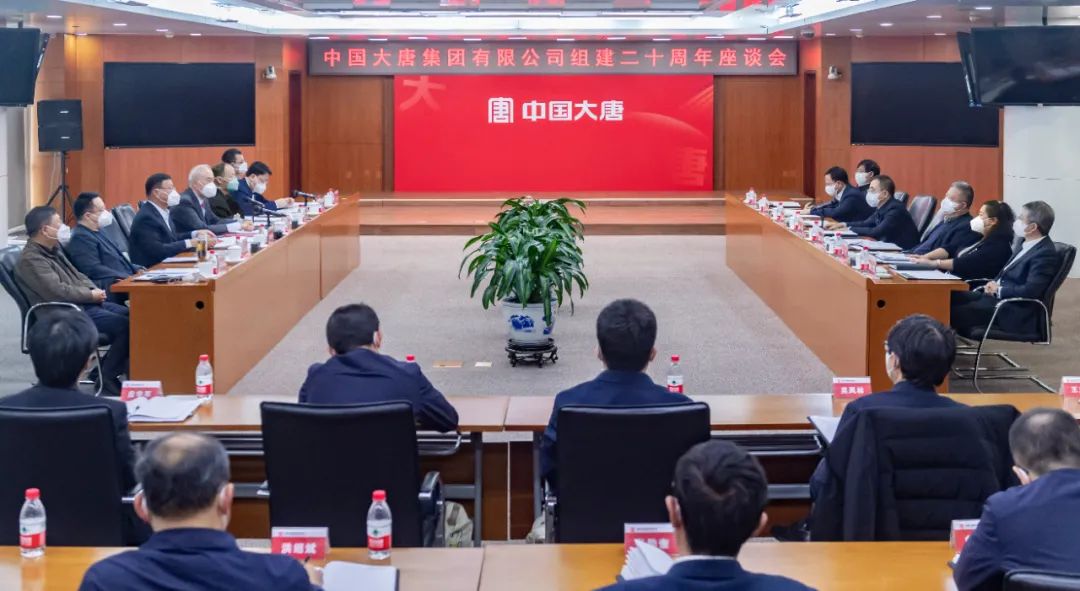 貫徹二十大，喜迎二十年  中國大唐召開組建20周年座談會