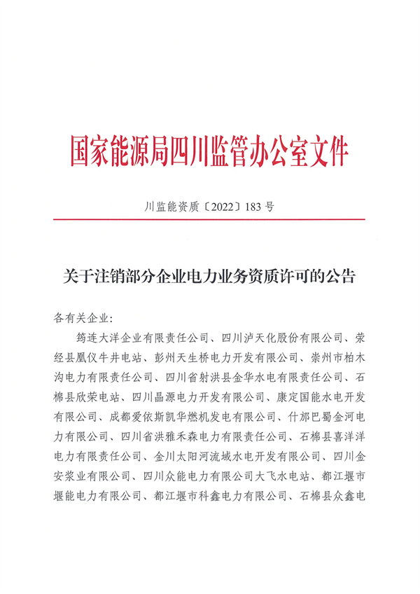 涉及光伏企業(yè)！四川能源監(jiān)管辦注銷28家電力企業(yè)資質(zhì)