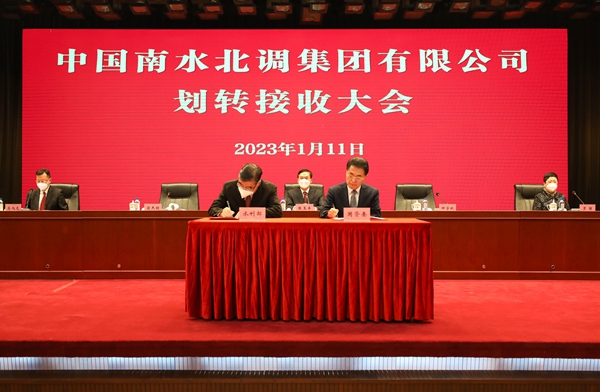 中國南水北調(diào)集團劃轉接收大會召開