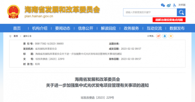 海南：光伏項(xiàng)目備案1年內(nèi)未開工，取消備案資格!