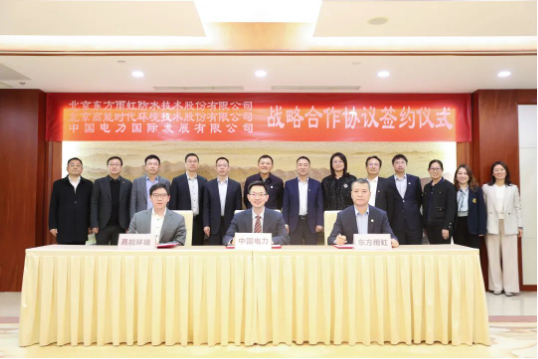 東方雨虹、高能環(huán)境與中國(guó)電力簽署戰(zhàn)略合作協(xié)議