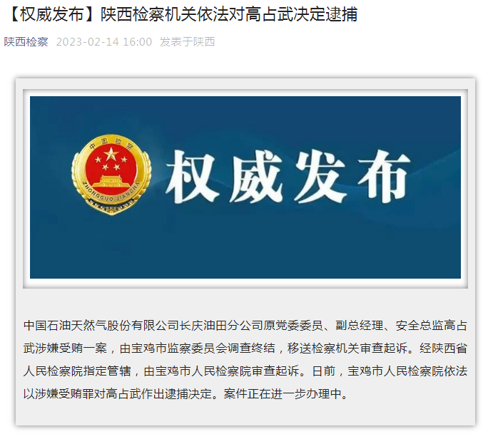 中國石油長慶油田分公司原黨委委員、副總經(jīng)理、安全總監(jiān)高占武被逮捕
