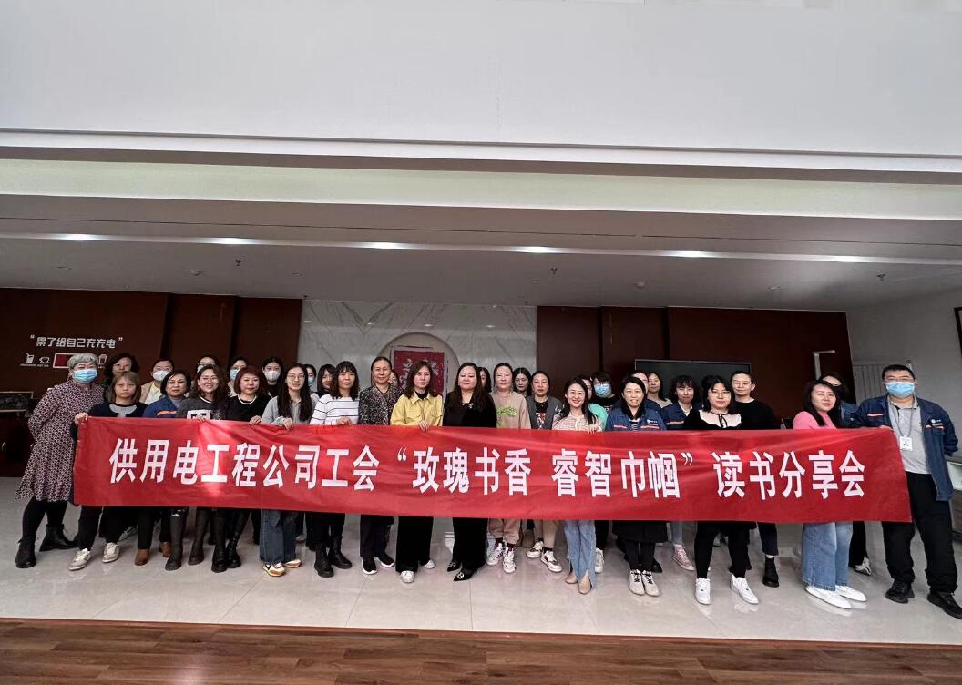 鄂爾多斯市供用電工程公司工會(huì)開展“走向她時(shí)代，邁向新征程”三八主題活動(dòng)、“玫瑰書香睿智巾幗”讀書分享會(huì)