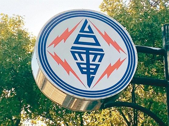 臺(tái)電高價(jià)向民眾買電被批粉飾太平，島內(nèi)質(zhì)疑：“臺(tái)電這是瘋了吧!”