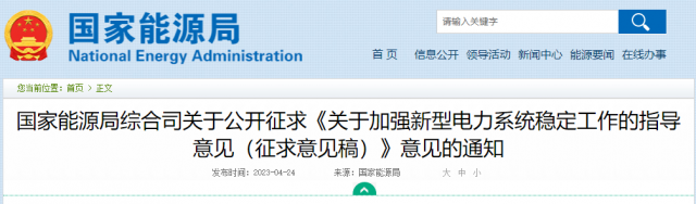 加強(qiáng)新型電力系統(tǒng)穩(wěn)定工作 國家能源局公開征求意見！