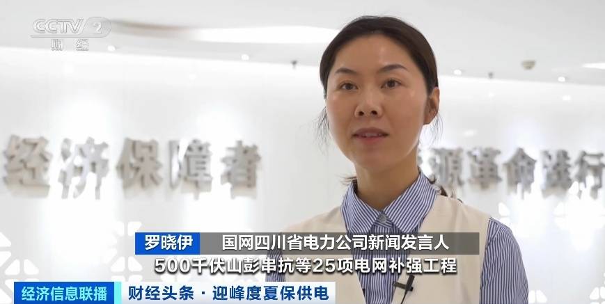 應(yīng)對(duì)夏季用電高峰，四川等多地增強(qiáng)電力保供能力