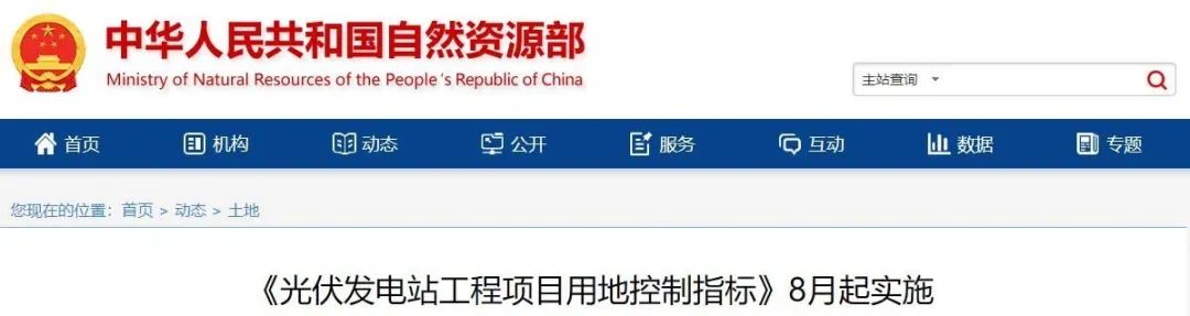 8月起實施！自然資源部印發(fā)光伏電站用地控制指標
