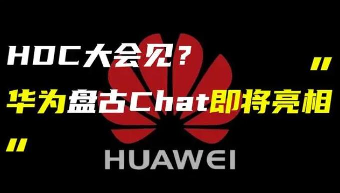 華為發(fā)布“盤古 Chat”，國產(chǎn)ChatGPT億級大模型產(chǎn)品