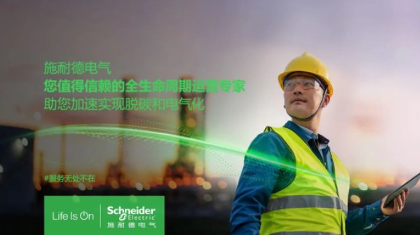 助雙轉(zhuǎn)型加速！施耐德全新服務(wù)體系現(xiàn)已重磅發(fā)布！