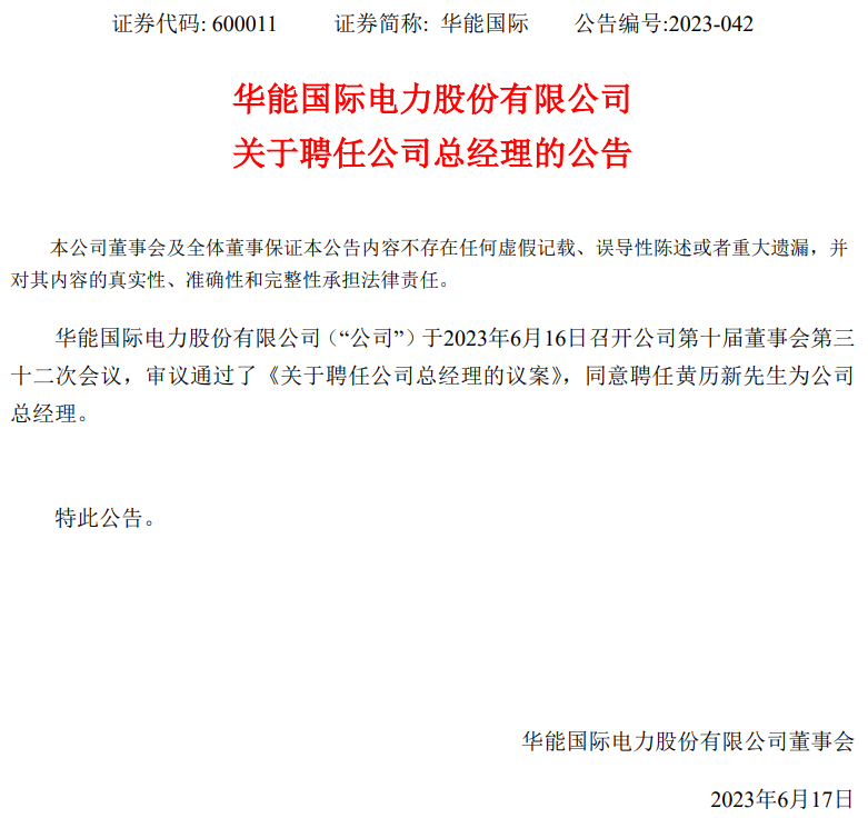 華能國際總經(jīng)理換人！