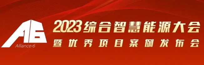 2023綜合智慧能源大會暨優(yōu)秀項目案例發(fā)布會倒計時30天！我們上海見！