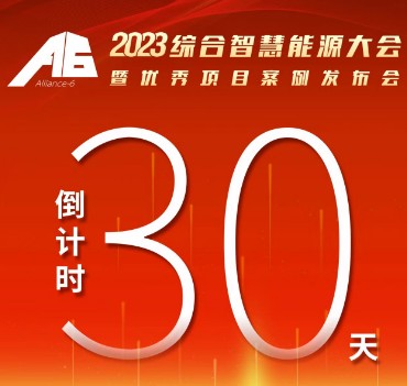 呼萬喚，迎來“官宣”，2023綜合智慧能源大會暨優(yōu)秀項目案例發(fā)布會距離開幕還有30天！