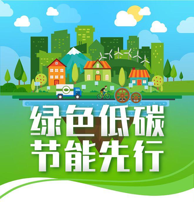【全國節(jié)能宣傳周】綠色低碳，節(jié)能先行