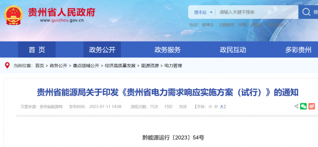 最高1.5元/kWh！貴州電力需求響應(yīng)實(shí)施方案印發(fā)