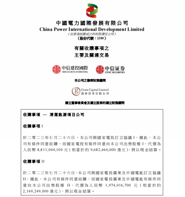 涉及風(fēng)光電站！中國(guó)電力百億收購(gòu)國(guó)家電投5家清潔能源公司