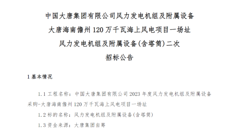 600MW！這一海上風電項目重新招標