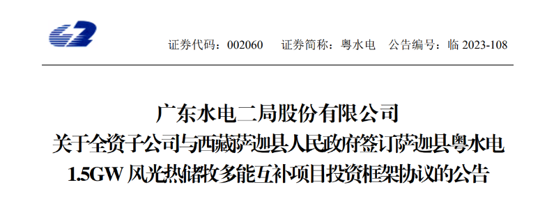 98億元！粵水電投建1.5GW風光熱儲牧多能互補項目