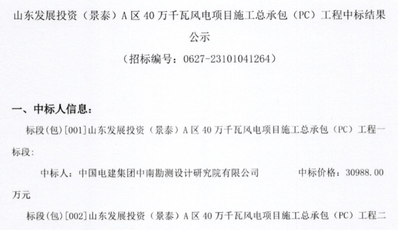 約5.92億元！山東400MW風電項目施工總承包中標公示