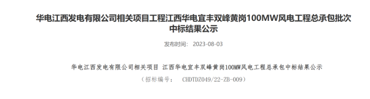 超2億元！華電100MW風電總承包項目中標公示