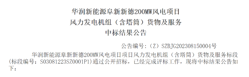 3.5億元！華潤(rùn)200MW風(fēng)電項(xiàng)目中標(biāo)公示