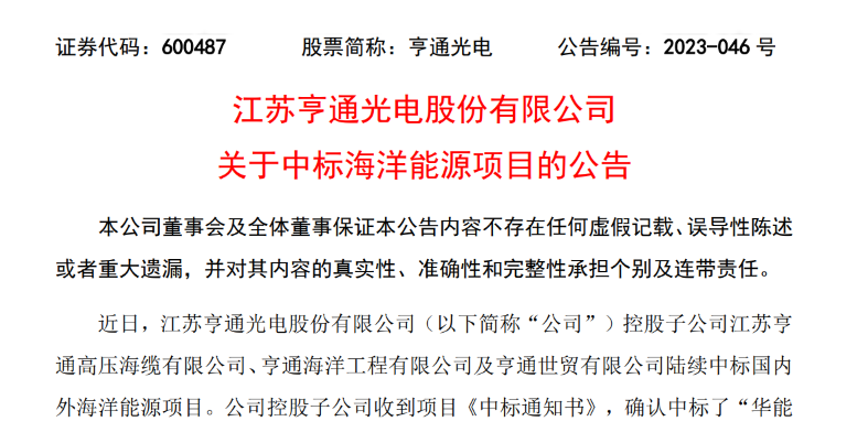 共計(jì)10.15億元！亨通光電子公司中標(biāo)多個海洋能源項(xiàng)目