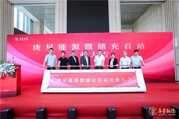 庚星能源“微儲充” 上海、福州雙城首站正式開業(yè)