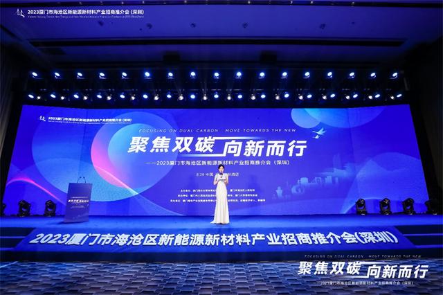 聚焦雙碳戰(zhàn)略，打造區(qū)域標(biāo)桿，2023廈門(mén)市海滄區(qū)新能源新材料產(chǎn)業(yè)招商推介會(huì)圓滿召開(kāi)