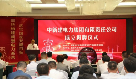 中新建電力集團揭牌！發(fā)供調(diào)一體！打造千億級電力企業(yè)！