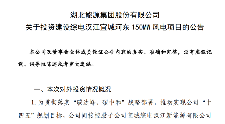 近10億元！湖北能源投建150MW風(fēng)電項(xiàng)目