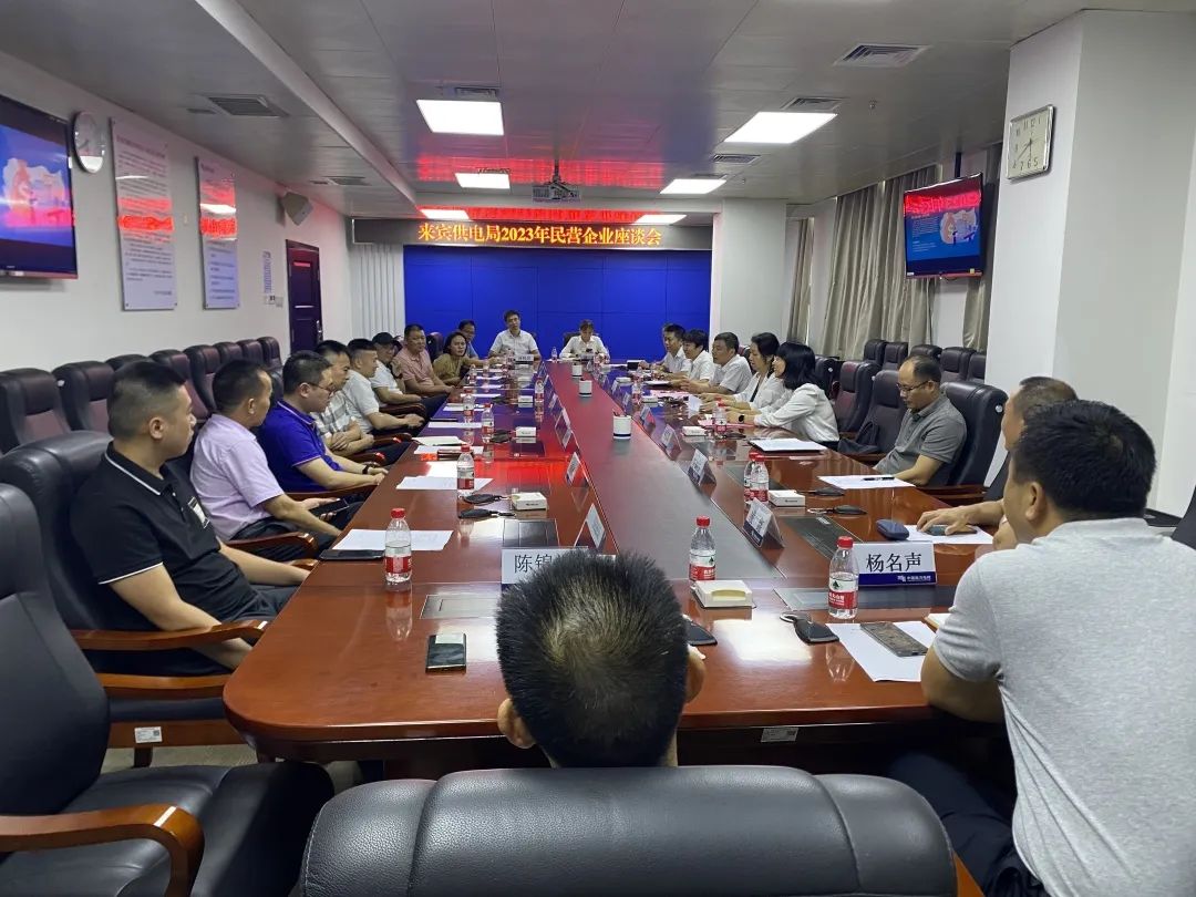 廣西來賓市工商聯(lián)、來賓供電局聯(lián)合召開2023年來賓市民營(yíng)企業(yè)座談會(huì)