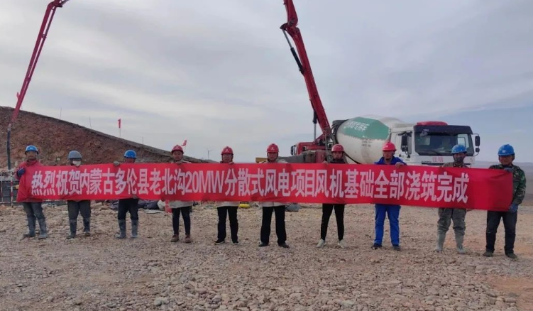 大唐錫盟多倫縣老北溝20MW分散式風(fēng)電項(xiàng)目開關(guān)站、風(fēng)機(jī)基礎(chǔ)全部澆筑完成