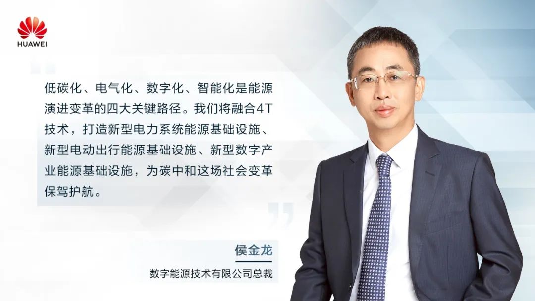 華為侯金龍：打造“三新能源基礎(chǔ)設(shè)施”，邁向數(shù)字能源新時(shí)代