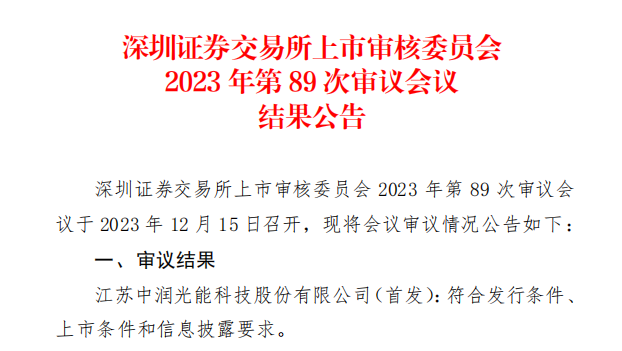 中潤(rùn)光能IPO成功過會(huì)！