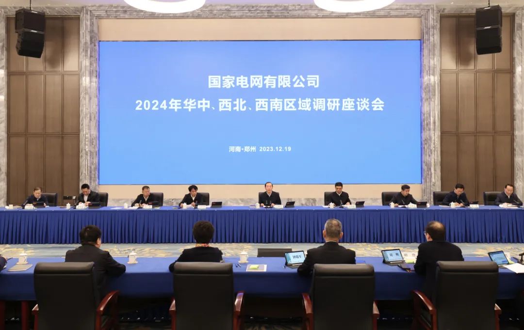 國家電網(wǎng)公司2024年華中、西北、西南區(qū)域調(diào)研座談會(huì)召開