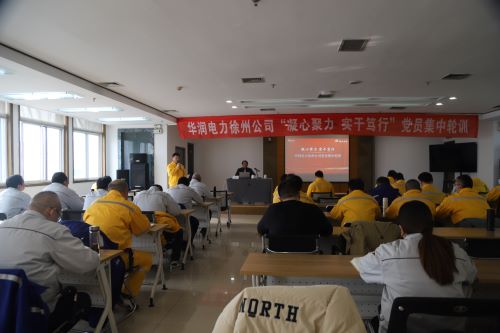 華潤電力徐州公司開展“凝心聚力，實干篤行”黨員集中輪訓(xùn)