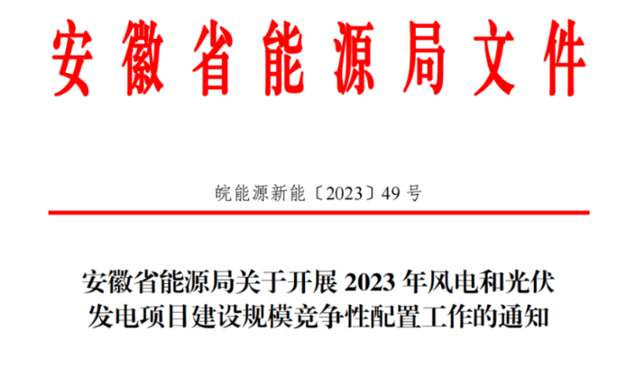 150萬千瓦！安徽省2023年風(fēng)電項(xiàng)目建設(shè)規(guī)模競(jìng)配方案公布