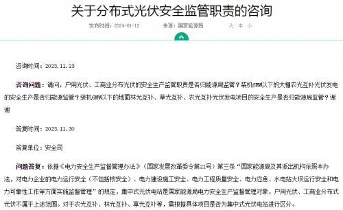 官方回復!戶用、工商業(yè)光伏安全不屬于國家能源局監(jiān)管范圍
