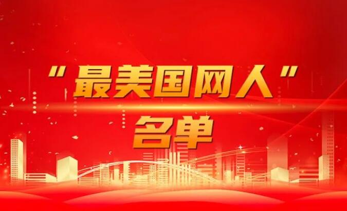 國家電網(wǎng)公司黨組表彰“國網(wǎng)楷?！薄白蠲绹W(wǎng)人”
