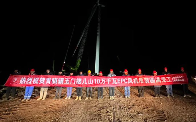 金潤電力玉門樓兒山100MW風(fēng)電吊裝工程圓滿完工！
