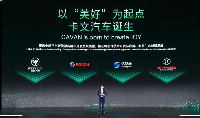 肩負(fù)新能源轉(zhuǎn)型重任?北汽福田聯(lián)合三方成立卡文汽車(chē)，布局氫能、純電賽道