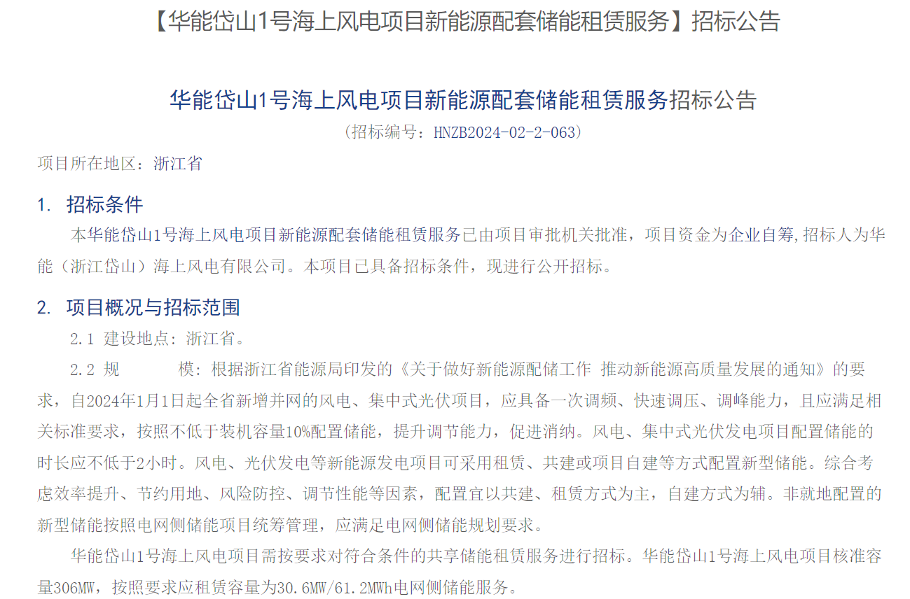 海上風(fēng)電配儲！306MW海上風(fēng)電項目招標(biāo)