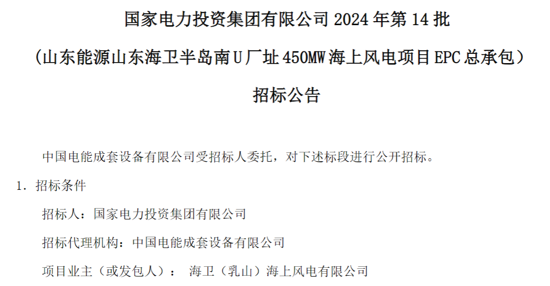 計(jì)劃今年建成！國家電投山東450MW海上風(fēng)電項(xiàng)目EPC總承包招標(biāo)