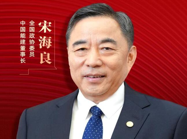 【兩會好聲音】全國政協(xié)委員宋海良：新型儲能仍處起步發(fā)展階段，存在調(diào)度利用水平偏低、安全性有待加強等問題