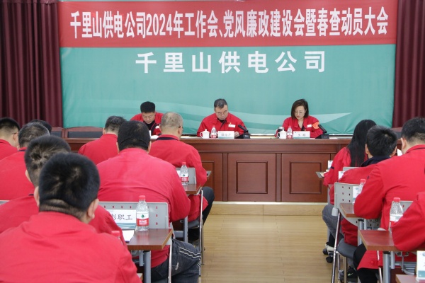 內(nèi)蒙古電力集團(tuán)烏海千里山供電公司召開2024年工作會(huì)、黨風(fēng)廉政建設(shè)會(huì)暨春查動(dòng)員大會(huì)