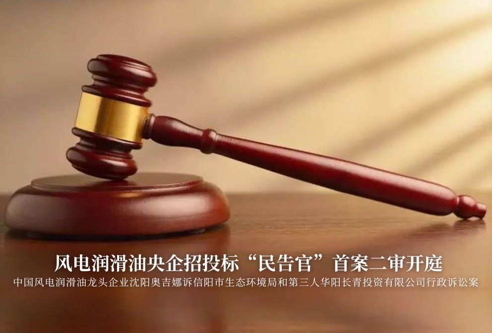 風(fēng)電潤(rùn)滑油央企招投標(biāo)“民告官”首案二審準(zhǔn)時(shí)開(kāi)庭，辯論聚焦兩點(diǎn)
