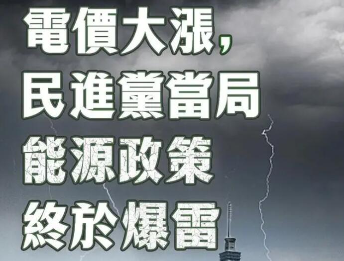電價大漲，民進黨當(dāng)局能源政策終于爆雷