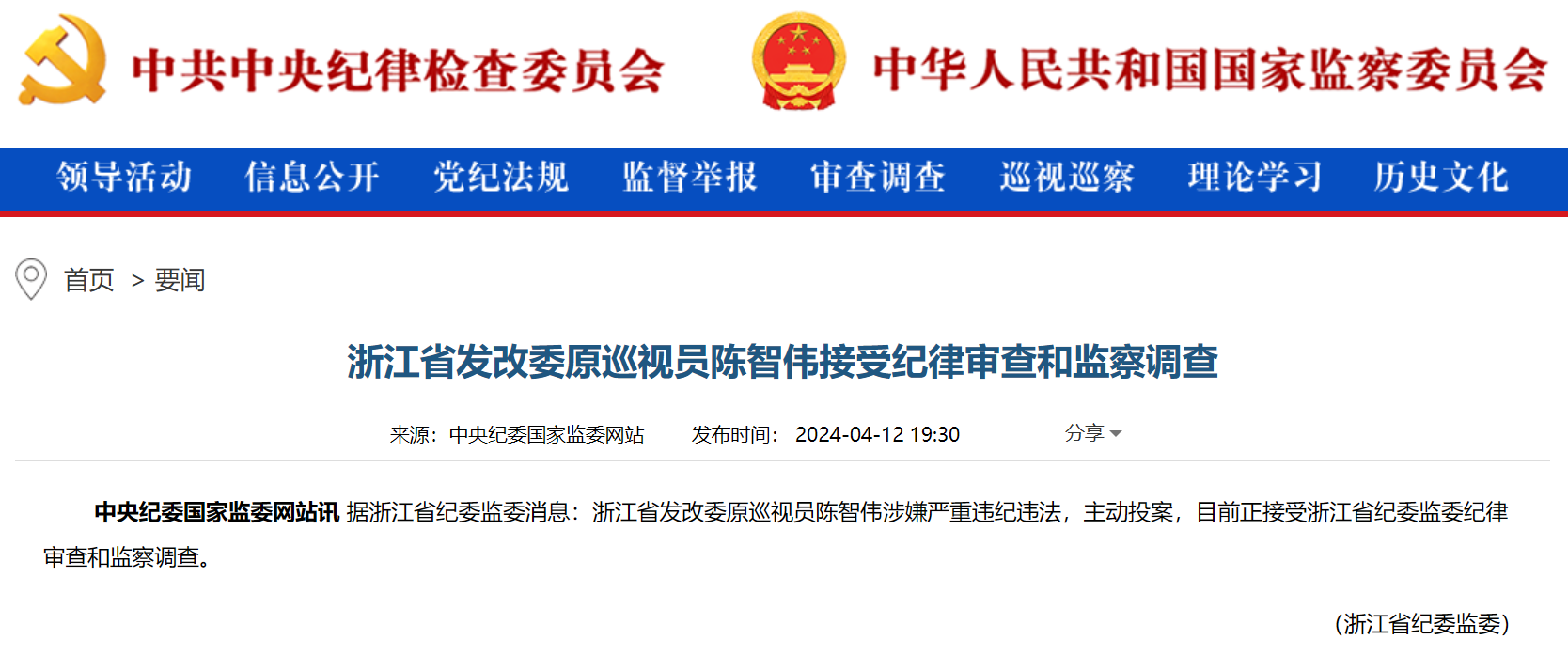 浙江省能源局原局長(zhǎng)被查！