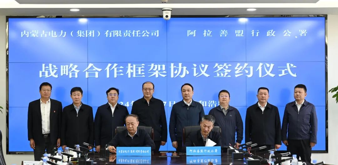 內蒙古電力集團與阿拉善盟簽署戰(zhàn)略合作框架協議